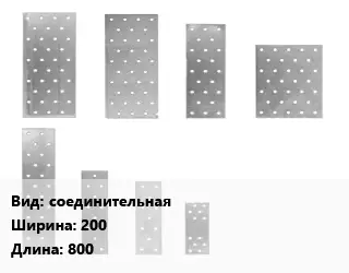 Перфорированная пластина соединительная 200х800